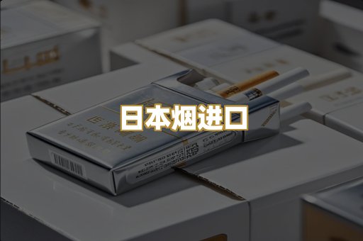 日本烟进口