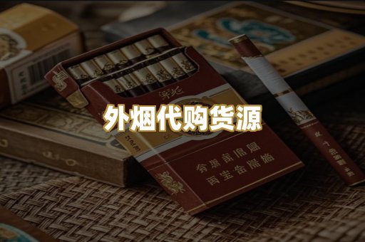 外烟代购货源